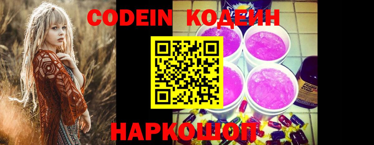 Кодеиновый сироп Lean Purple Drank  Кодеин Purple Drank  Волоколамск  Вход с VPN 