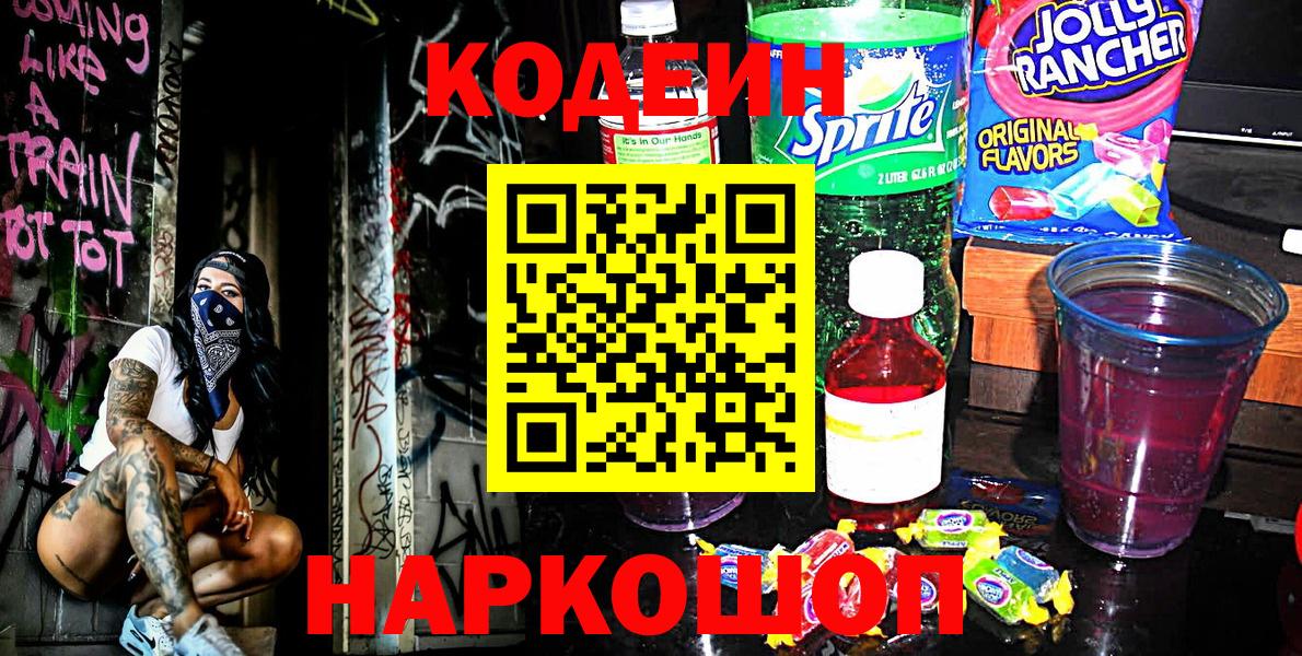Кодеиновый сироп Lean Purple Drank Волоколамск